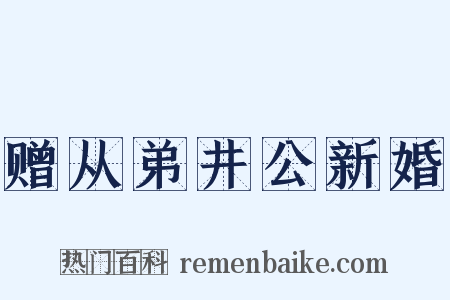 赠从弟井公新婚是什么意思的图片
